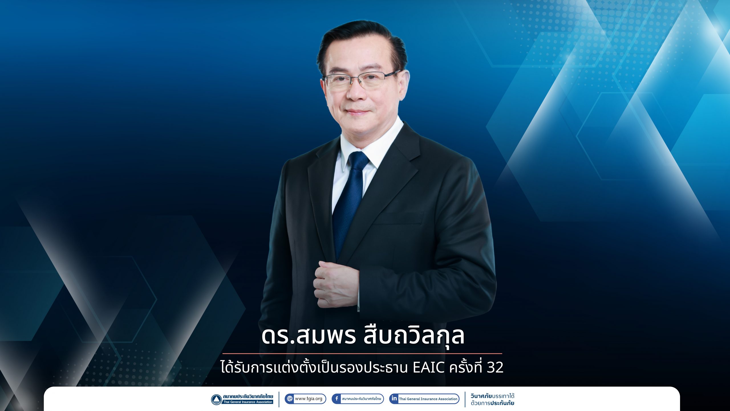 ‘ดร.สมพร สืบถวิลกุล’ ได้รับการแต่งตั้งเป็นรองประธาน EAIC ครั้งที่ 32