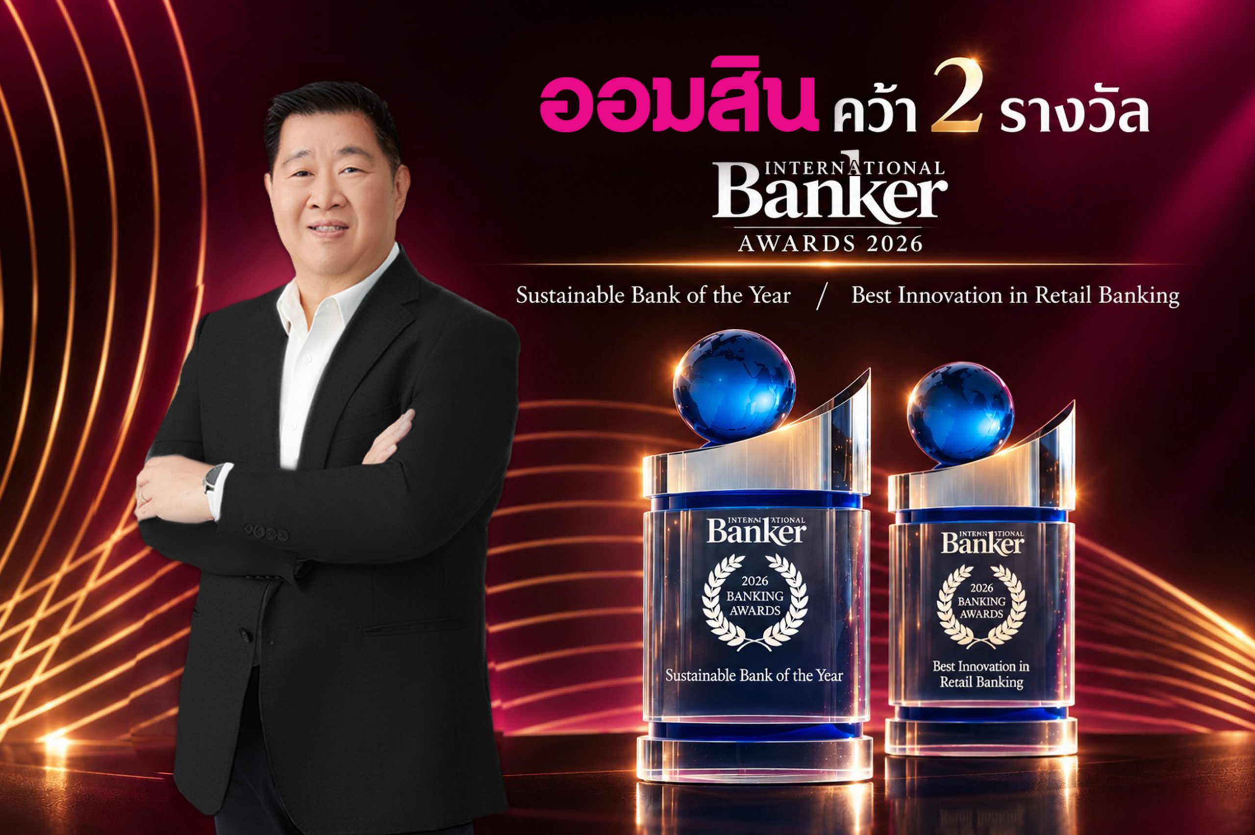ออมสิน คว้า 2 รางวัลระดับโลก Sustainable Bank of the Year และ Best Innovation
