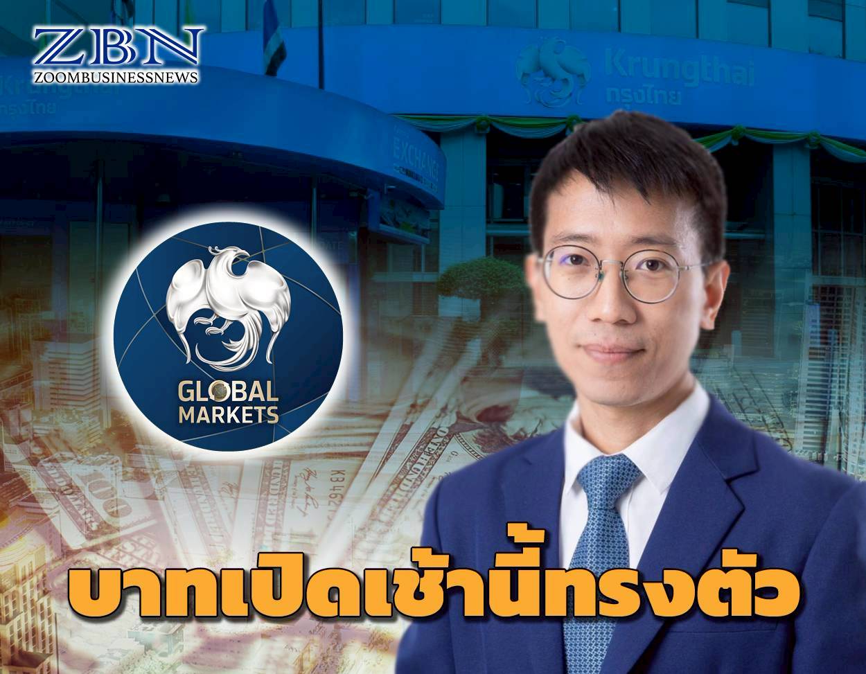 ค่าเงินบาทเปิดเช้านี้ ที่ระดับ 33.23 บาทต่อดอลลาร์ “ทรงตัว ไม่เปลี่ยนแปลง”