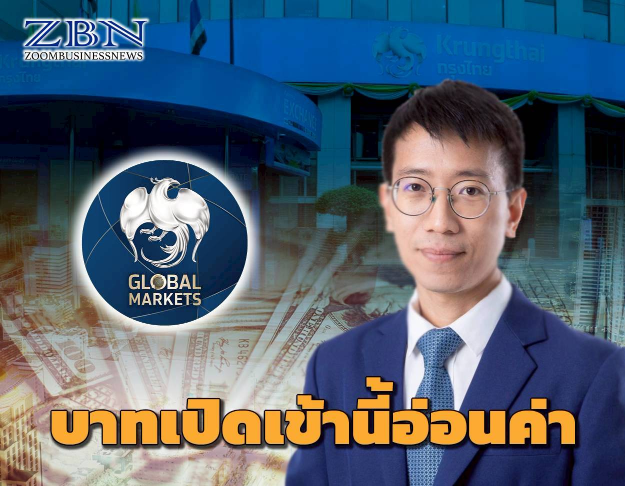 ค่าเงินบาทเปิดเช้านี้ ที่ระดับ 32.93 บาทต่อดอลลาร์ “อ่อนค่าลงเล็กน้อย แทบไม่เปลี่ยนแปลง”