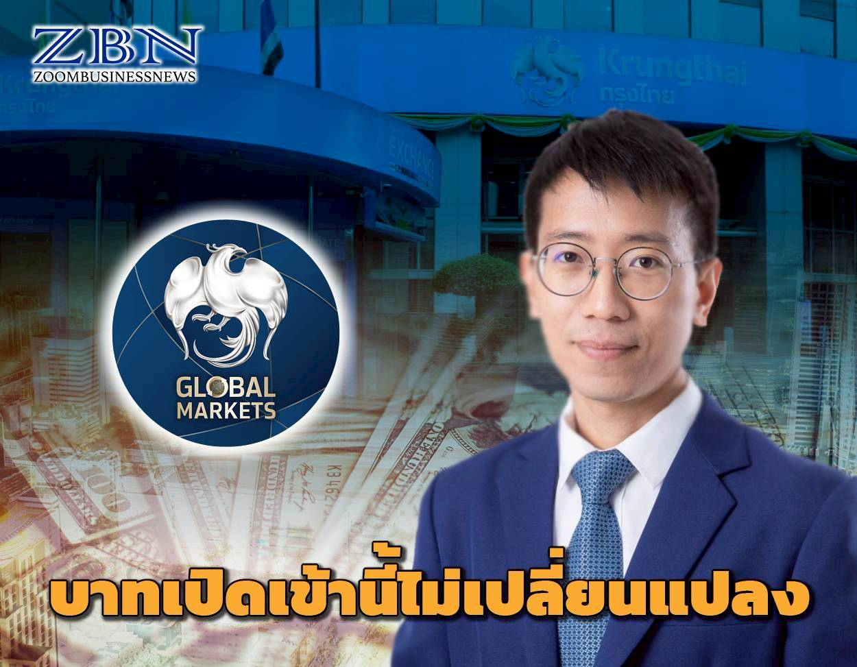 ค่าเงินบาทเปิดเช้านี้ ที่ระดับ  32.92 บาทต่อดอลลาร์ “ทรงตัวไม่เปลี่ยนแปลง”