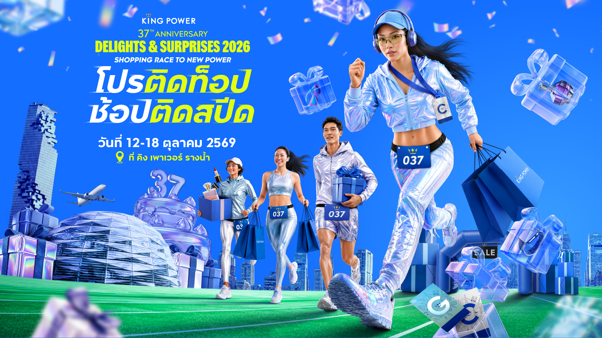 คิง เพาเวอร์ ฉลองครบรอบ 37 ปี  จัดแคมเปญ KING POWER 37th ANNIVERSARY DELIGHTS & SURPRISES 2026