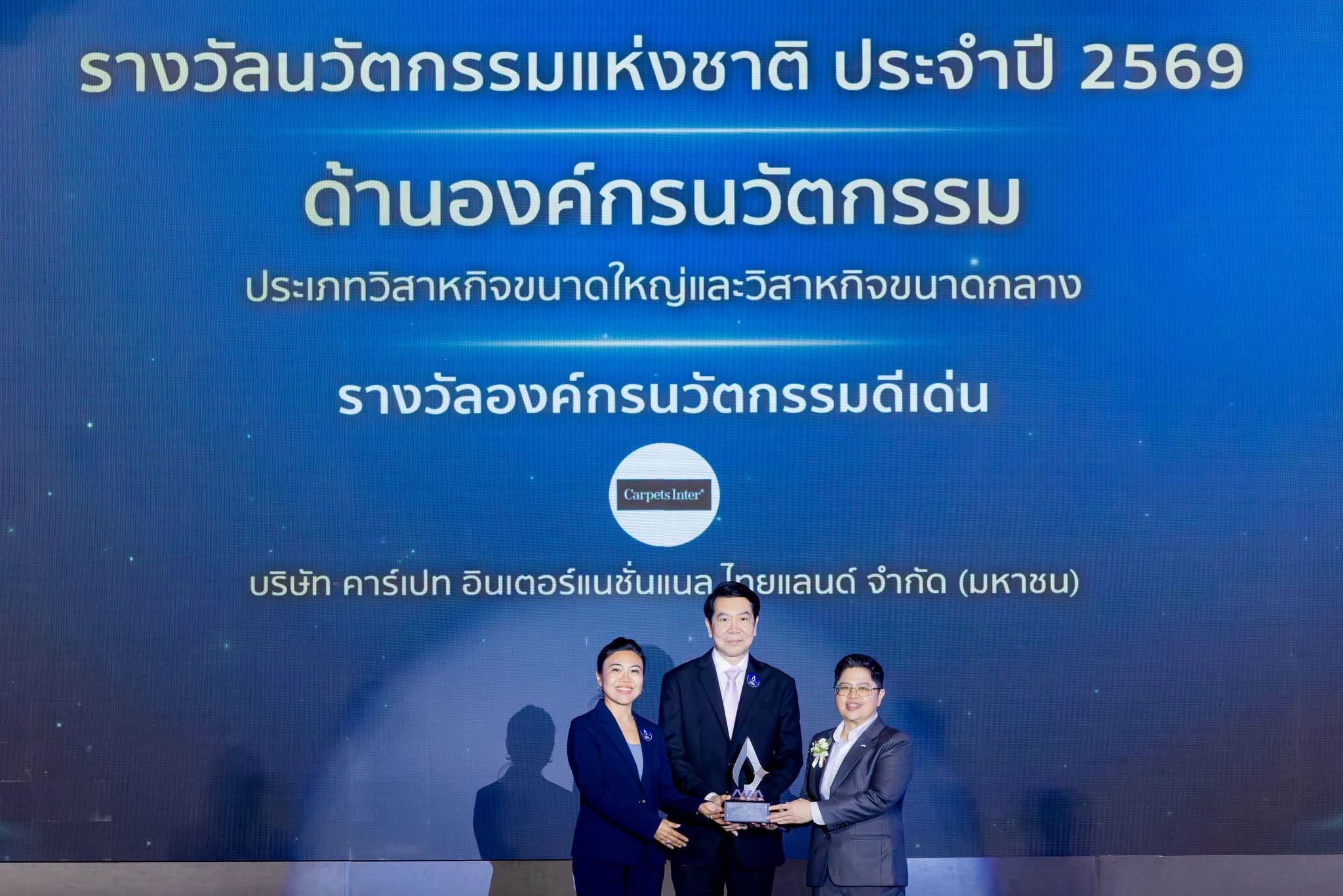 ‘คาร์เปท อินเตอร์’ คว้ารางวัลนวัตกรรมแห่งชาติ 2569