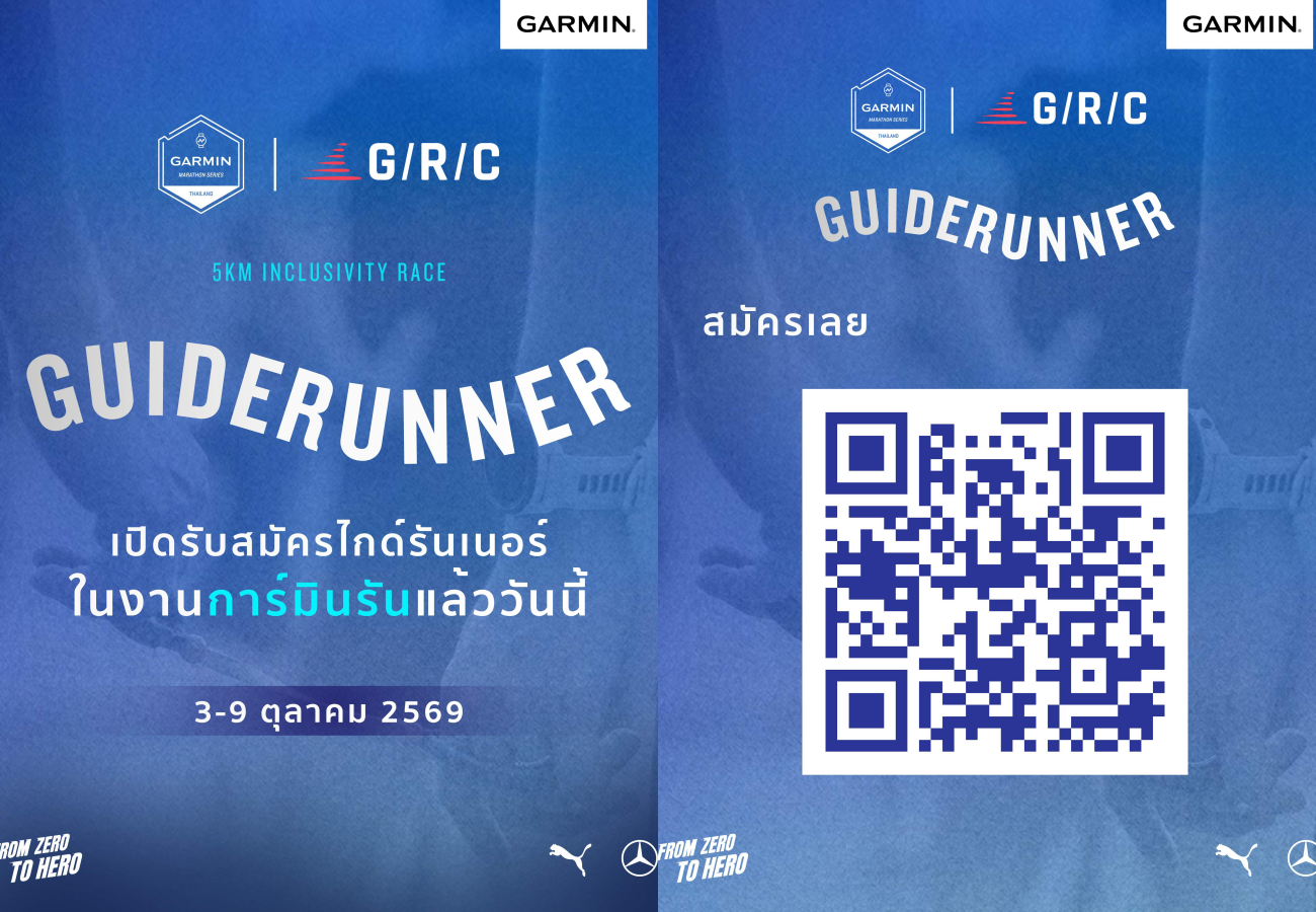 การ์มิน เปิดรับ “ไกด์รันเนอร์” ร่วมวิ่งเคียงข้างนักวิ่งผู้พิการทางการมองเห็นในงาน 2026 Garmin Run Marathon Series – Thailand Half Marathon