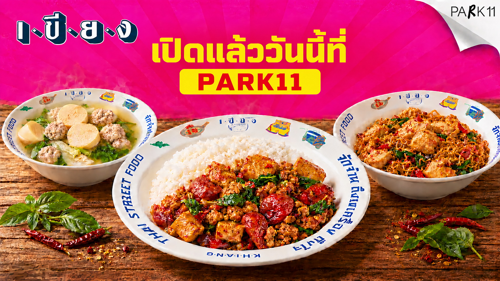 “เขียง” เปิดสาขาใหม่ PARK11 Reignwood Park