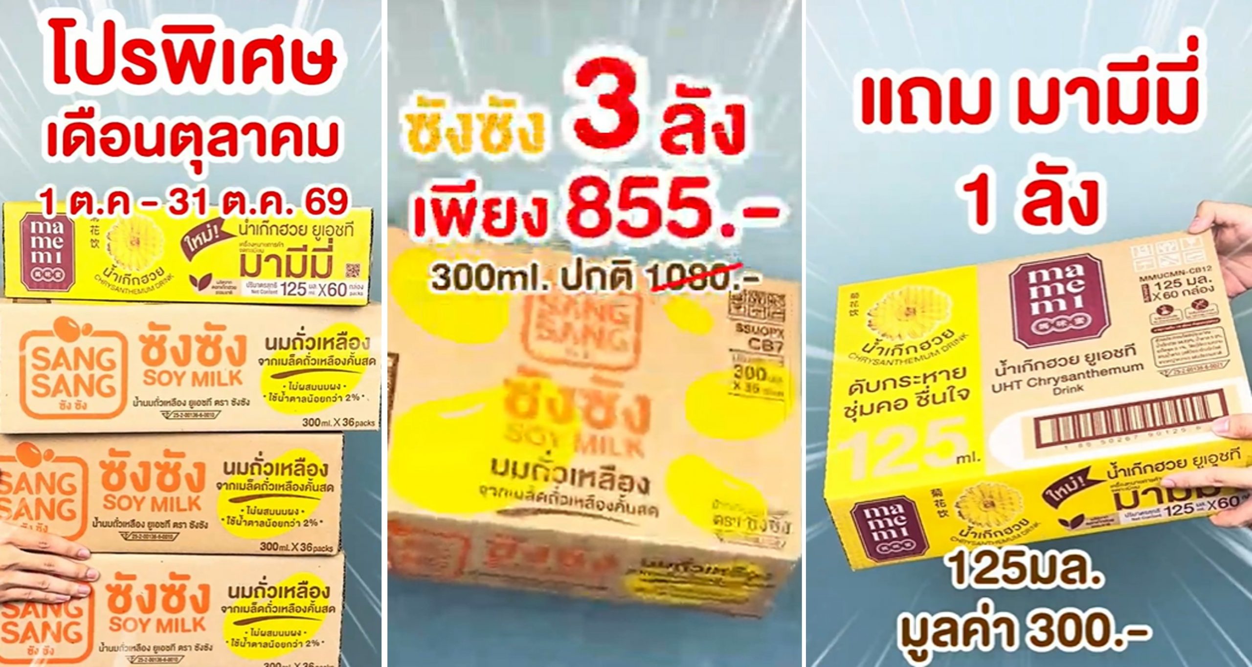 “ซังซัง” จัดโปรดับเบิลคุ้มตลอดเดือนตุลาคมซื้อ 3 ลัง รับฟรีน้ำสมุนไพรมามีมี 1 ลัง