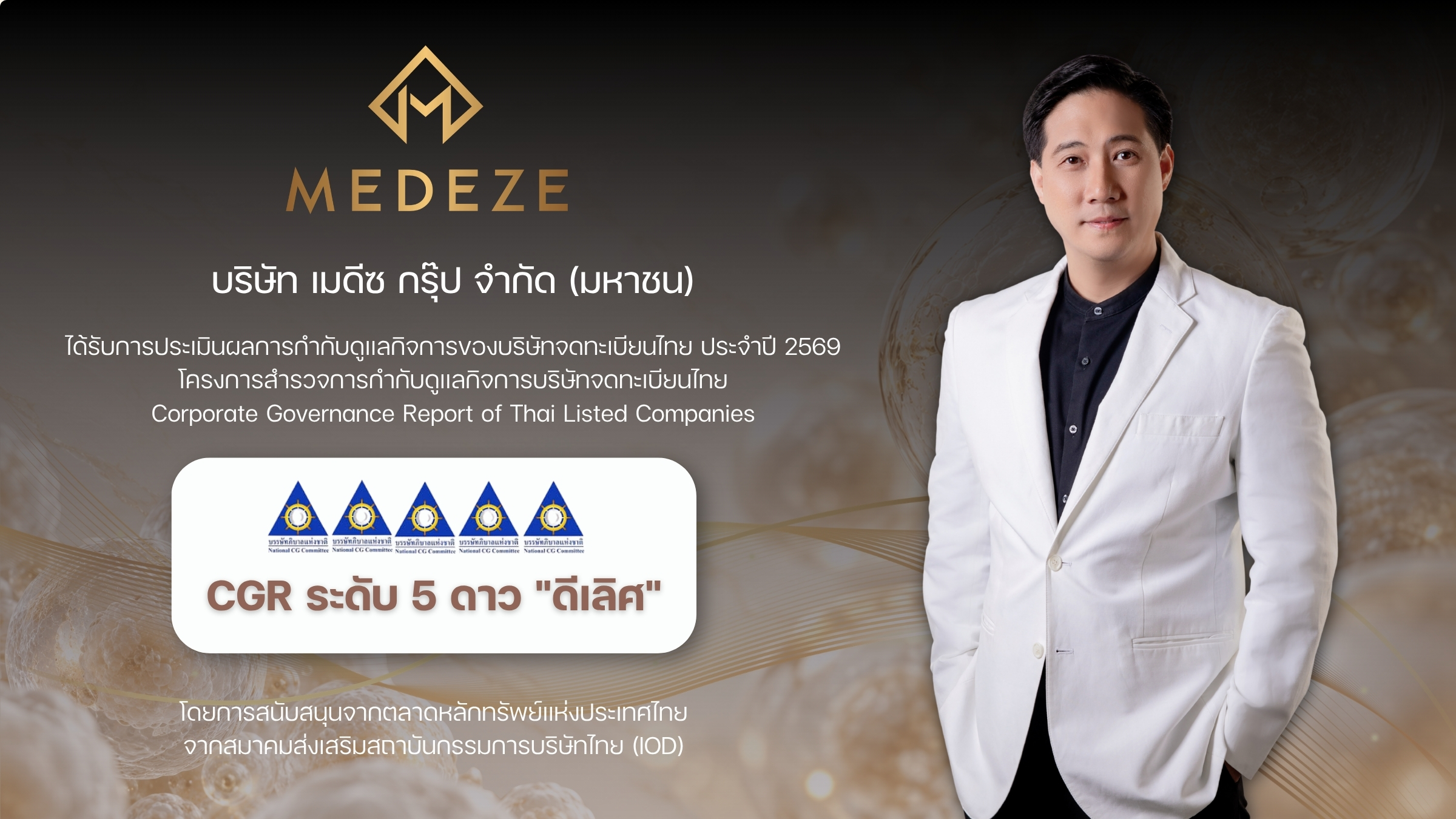 MEDEZE คว้าผลประเมิน CGR 5 ดาว ระดับ “ดีเลิศ” ประจำปี 2569