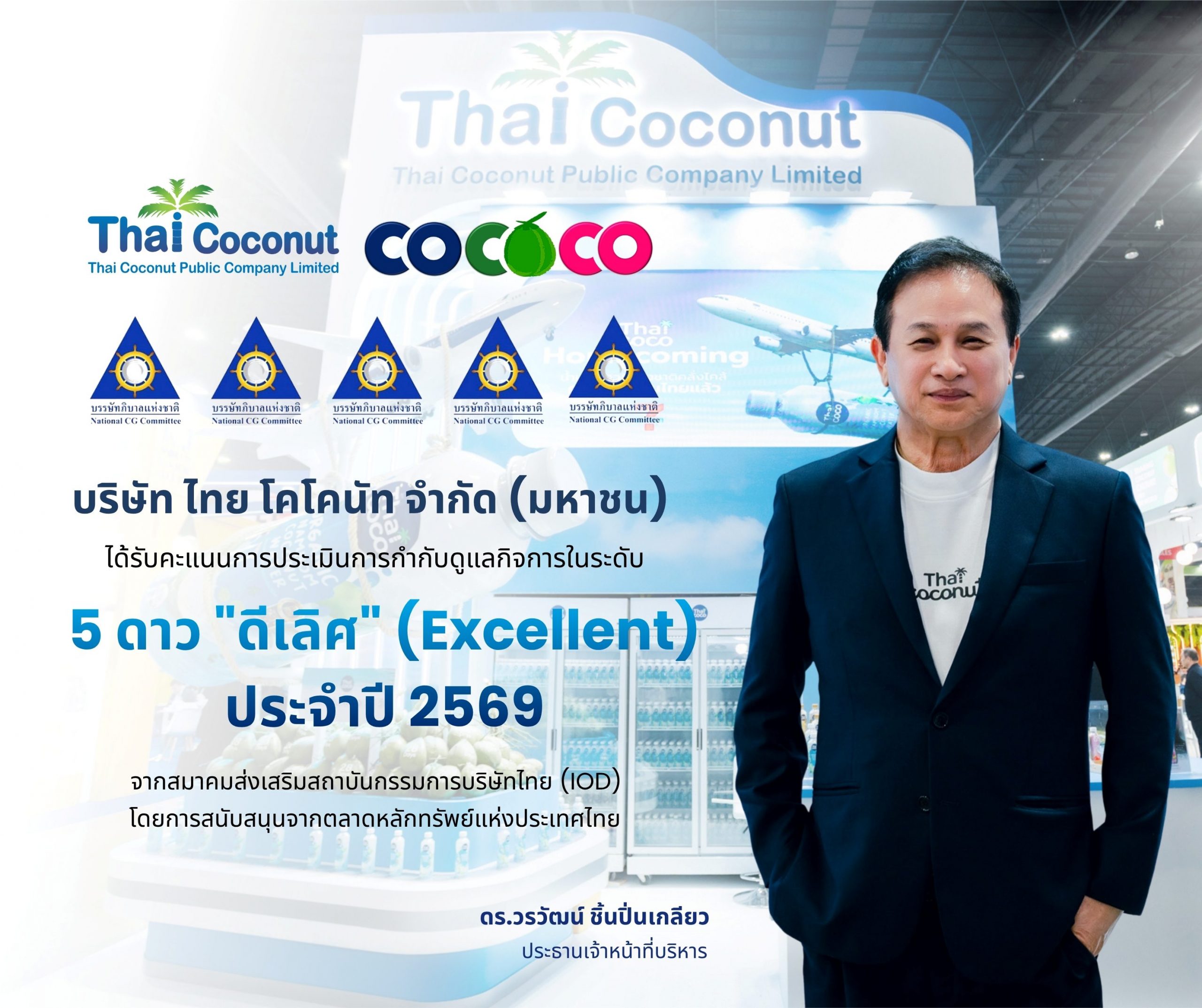COCOCO คว้า CGR 5 ดาว “ดีเลิศ” ประจำปี 2569