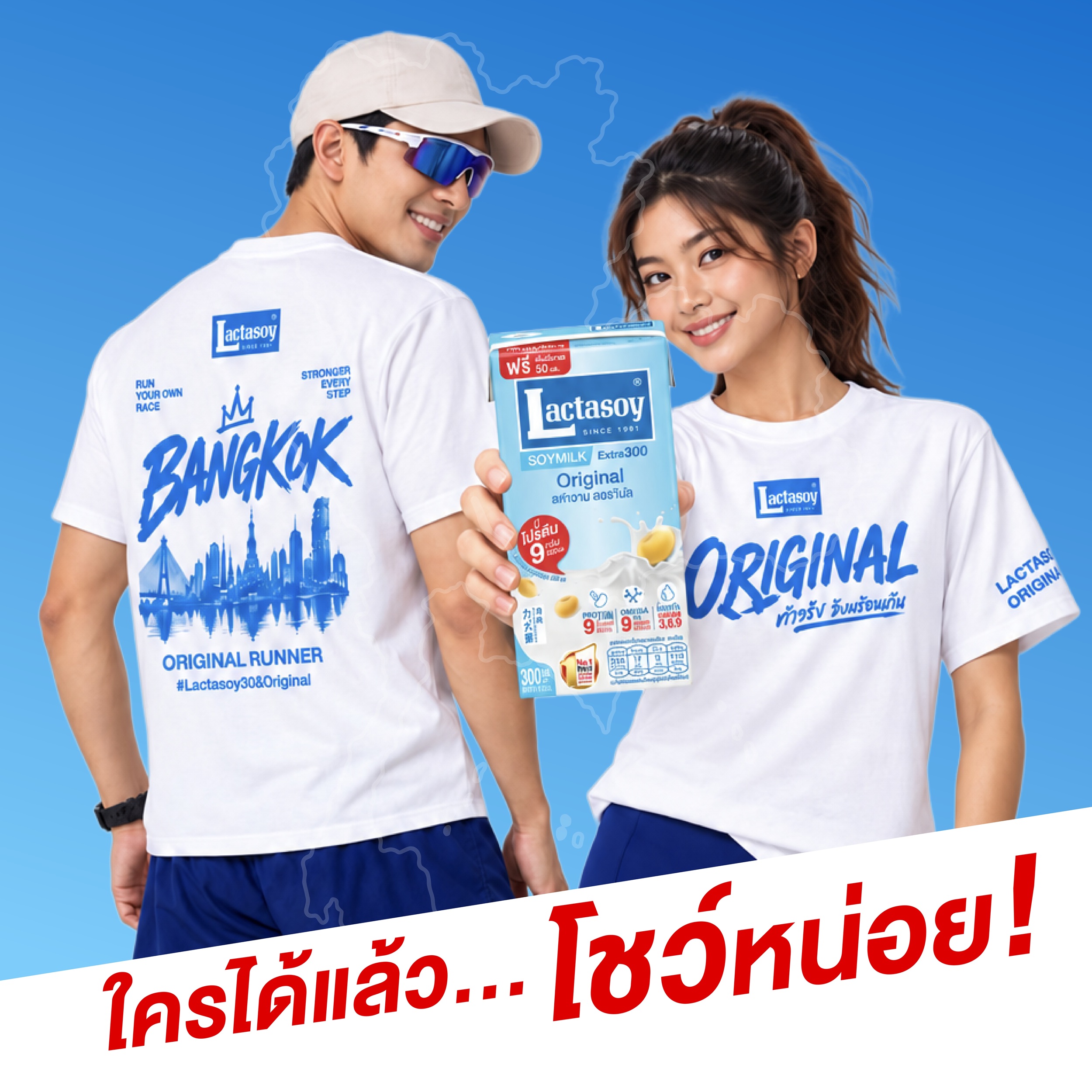 “แลคตาซอย” ปล่อยไอเท็มเด็ด! เสื้อวิ่ง ORIGINAL RUNNER Limited Edition ชวน “วิ่งเดี่ยว ก็จอยได้” 1 พ.ย. นี้ รับเสื้อ 500 ตัว