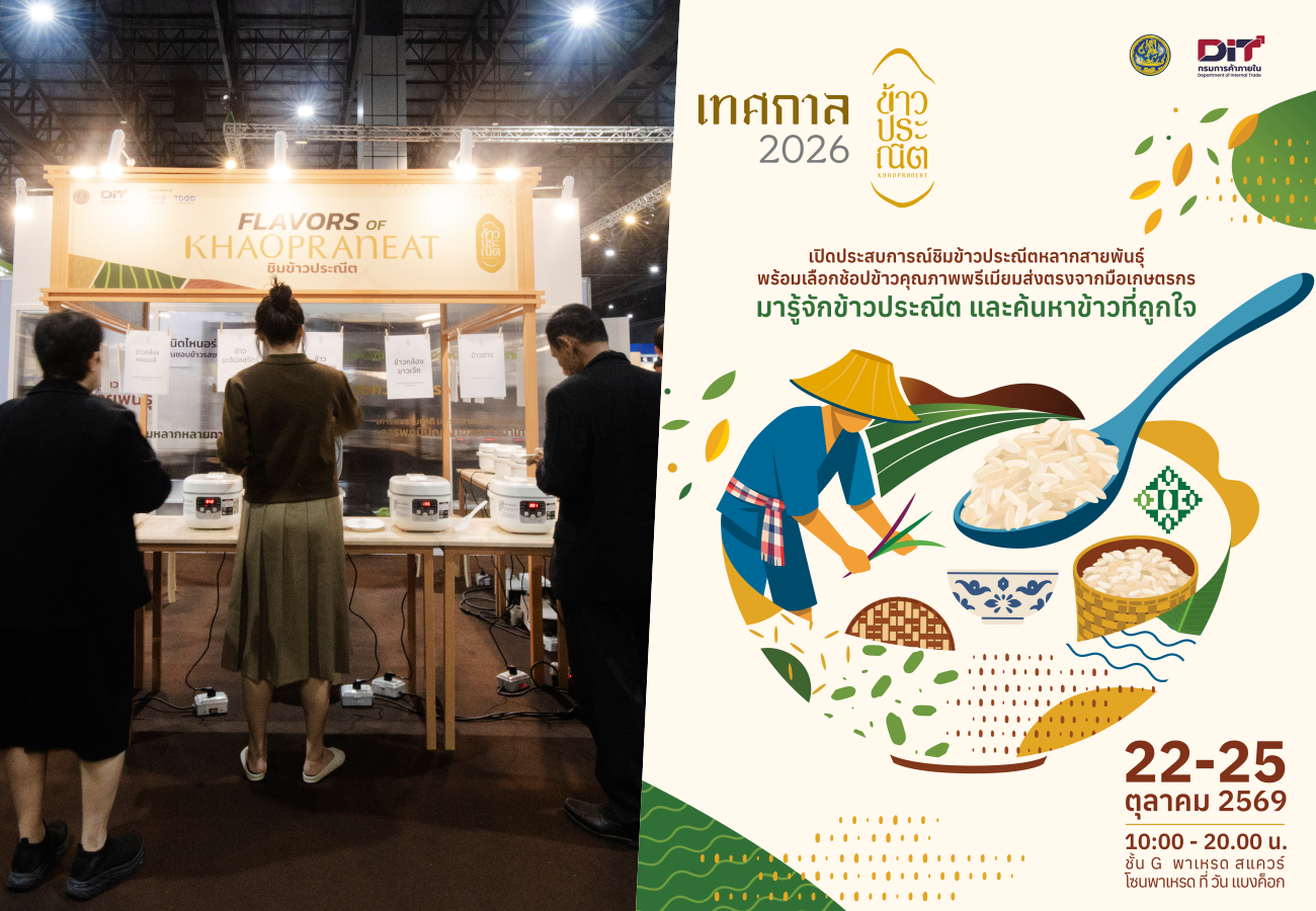 “เทศกาลข้าวประณีต” ชวนค้นพบเสน่ห์ข้าวไทยหลากสายพันธุ์ช้อปข้าวพันธุ์หายากและข้าวเพื่อสุขภาพจาก 30 กลุ่มเกษตรกร