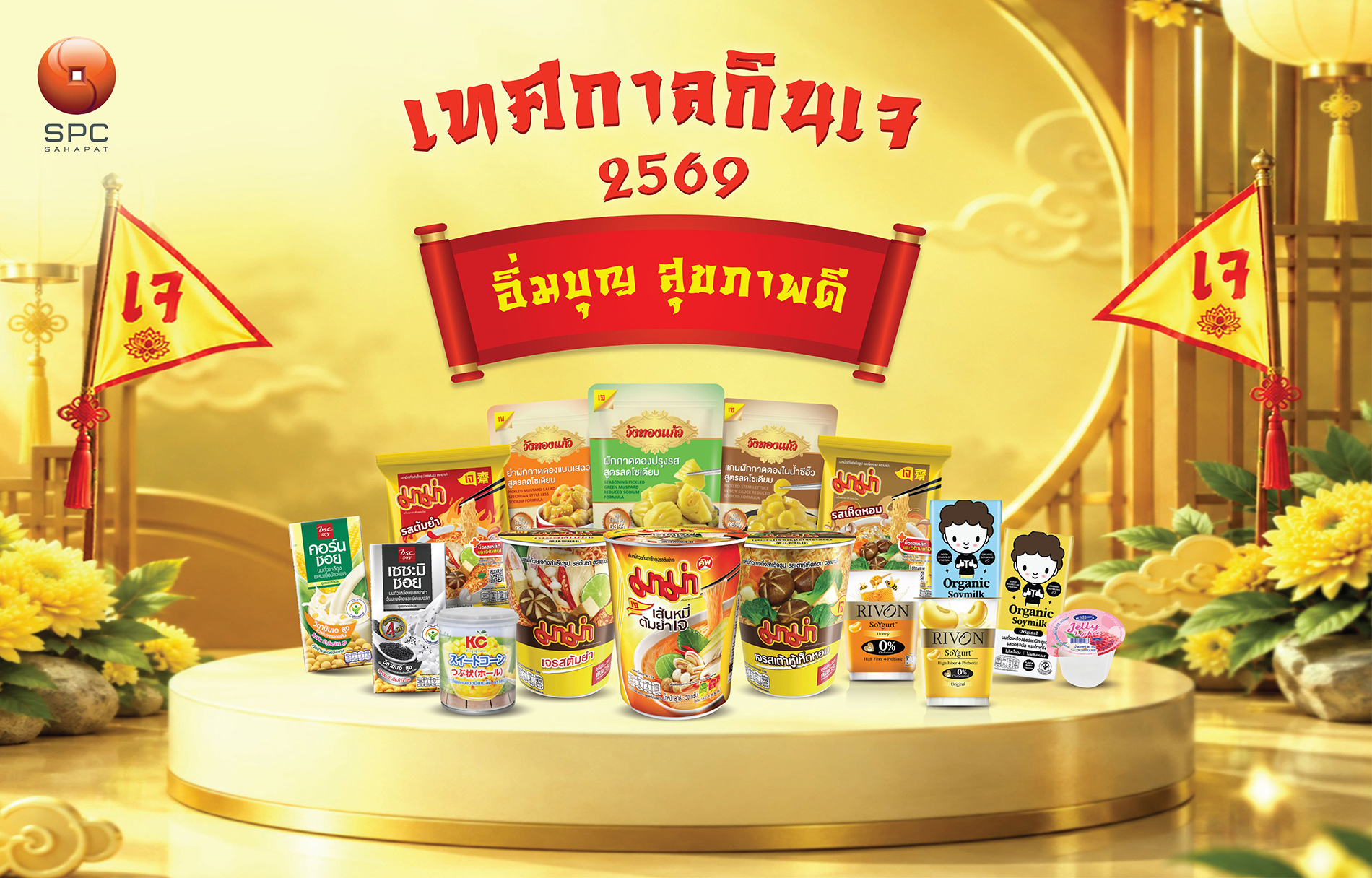 “สหพัฒนพิบูล” ชวนคนไทยเติมความสุขทุกมื้อในเทศกาลกินเจ 2569