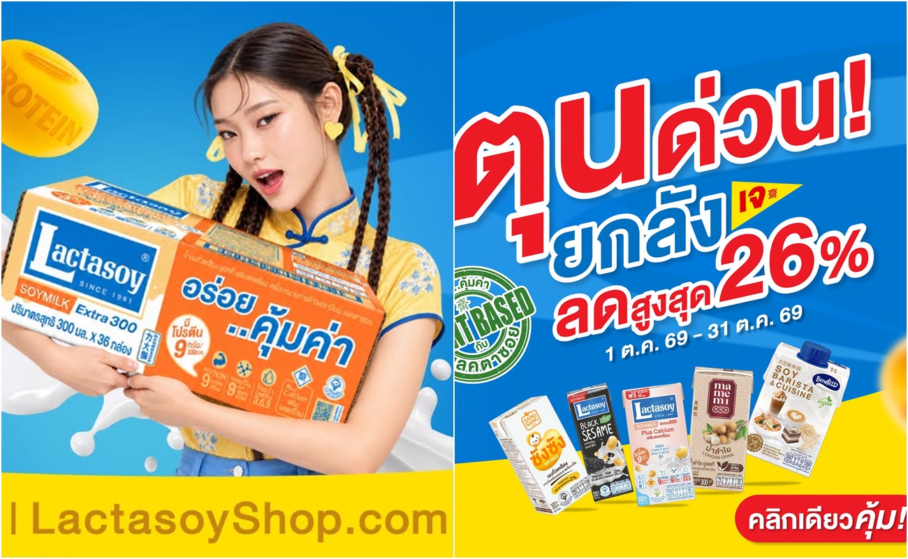 “แลคตาซอย” ชวนตุนความอร่อยรับเดือนตุลาคมยกทัพนมถั่วเหลืองลดสูงสุด 26%
