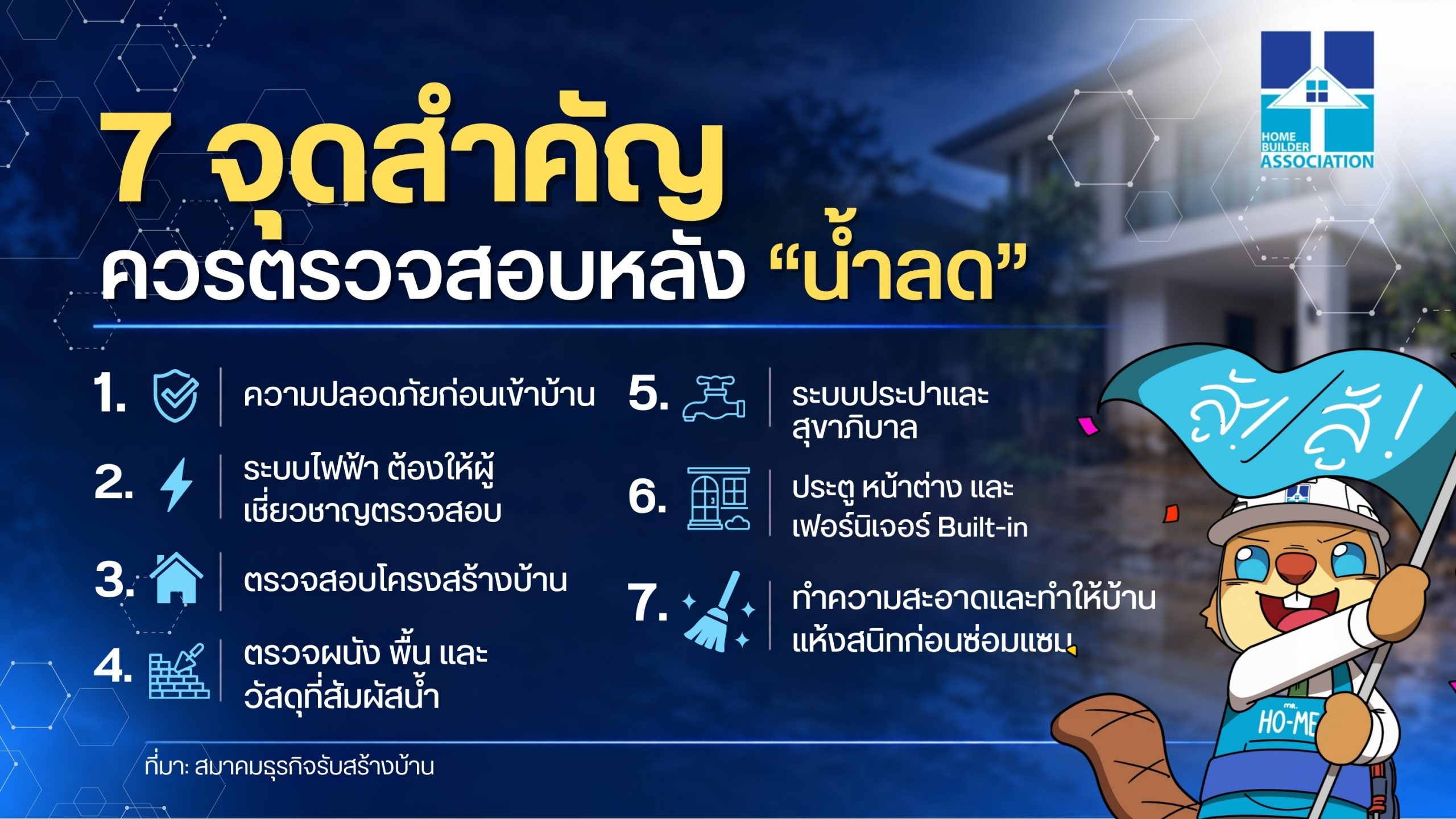 สมาคมธุรกิจรับสร้างบ้าน แชร์ 7 จุดควรตรวจสอบหลัง ‘น้ำลด’