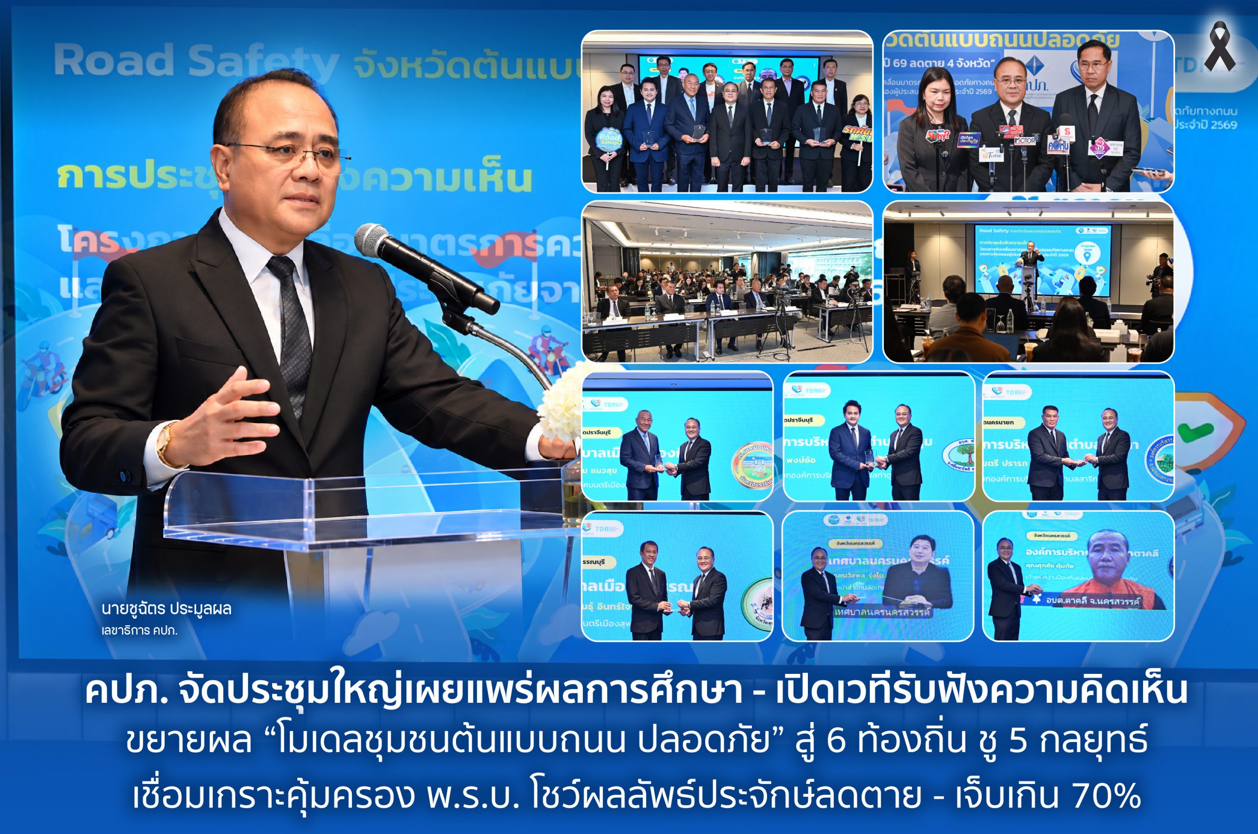 คปภ. จัดประชุมใหญ่เผยแพร่ผลการศึกษา-เปิดเวทีรับฟังความคิดเห็น ขยายผล “โมเดลชุมชนต้นแบบถนนปลอดภัย”