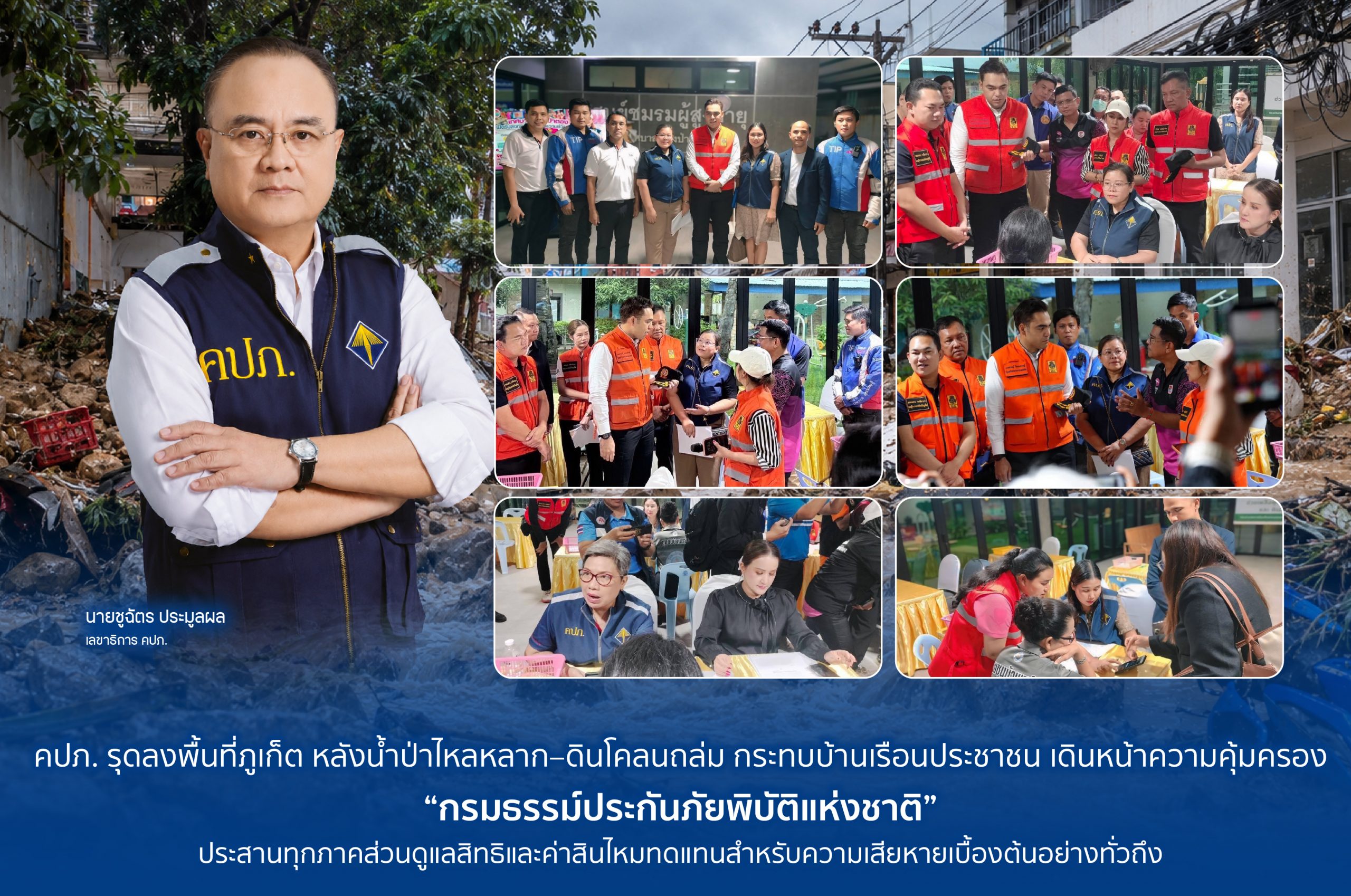 คปภ. รุดลงพื้นที่ภูเก็ต หลังน้ำป่าไหลหลาก–ดินโคลนถล่ม