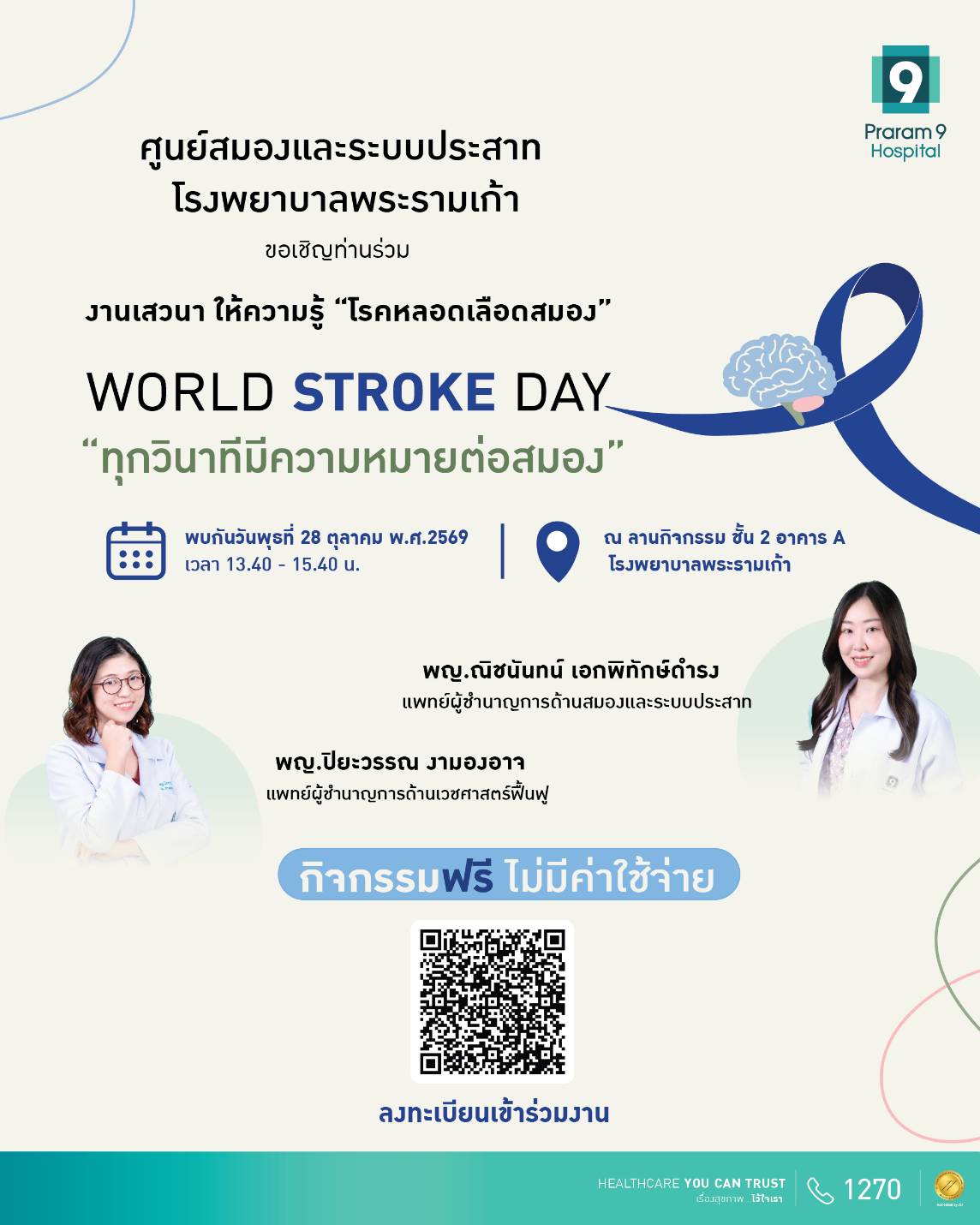 โรงพยาบาลพระรามเก้า ชวนรู้ทันโรคหลอดเลือดสมอง ในงาน World Stroke Day