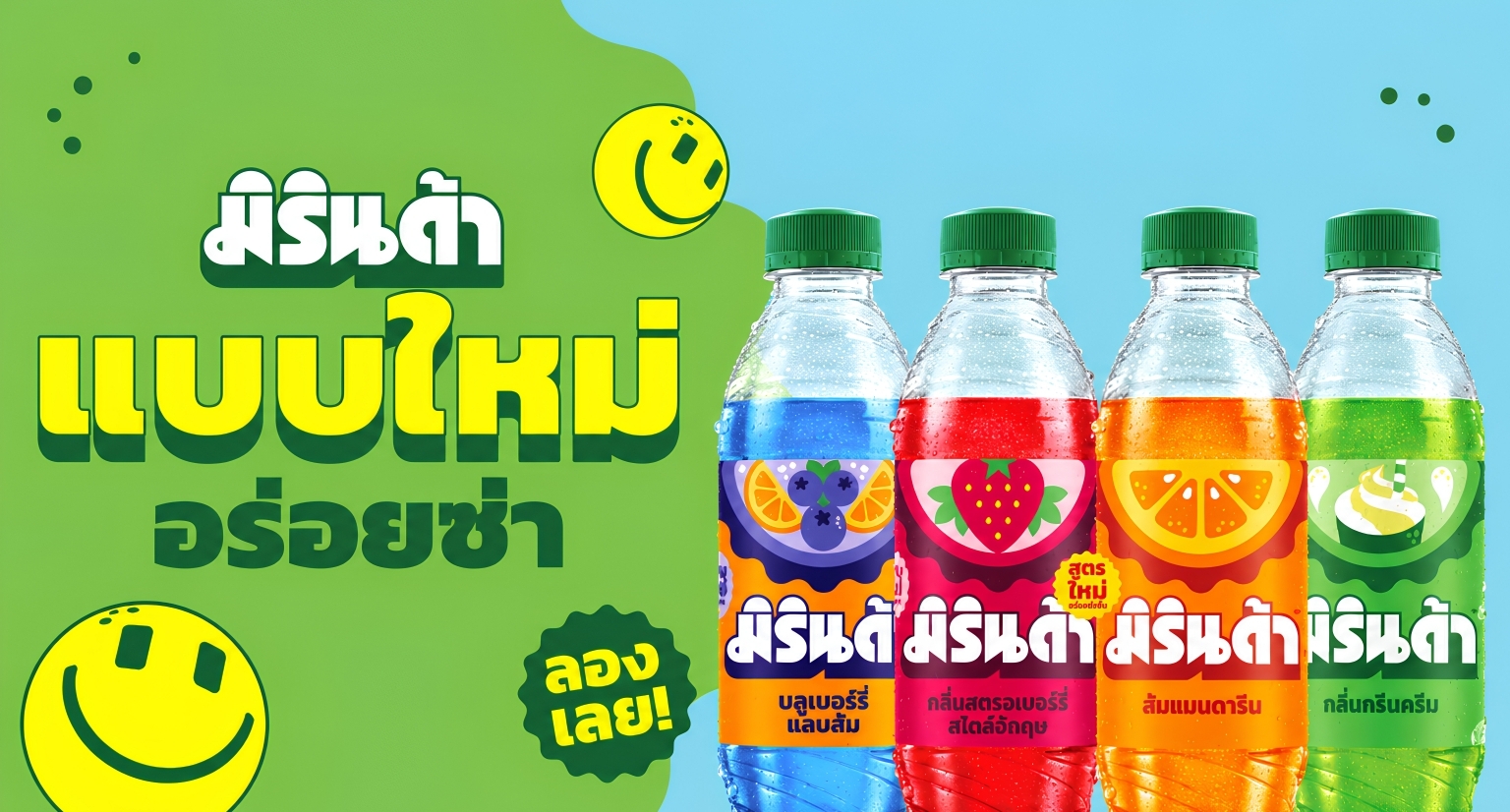 ‘ซันโทรี่ เป๊ปซี่โค’ เปิดตัวลุคใหม่มิรินด้า เติมสีสันความสนุกซ่า เอาใจ Gen Z พร้อมเสิร์ฟความอร่อยซ่ากับสูตรใหม่ “มิรินด้า ส้มแมนดาริน”