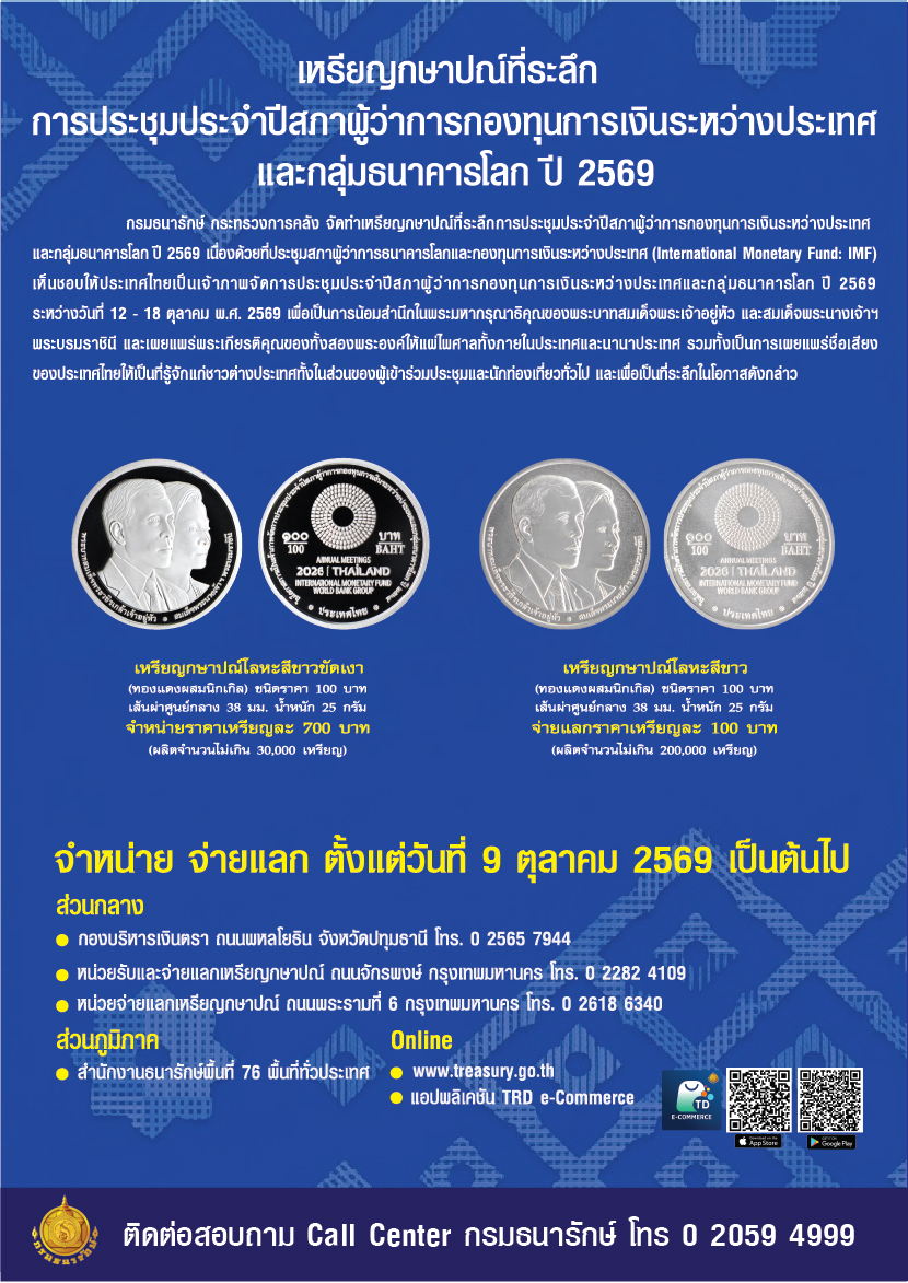 กรมธนารักษ์เปิดจำหน่าย จ่ายแลก เหรียญกษาปณ์ที่ระลึกการ IMF-World Bank