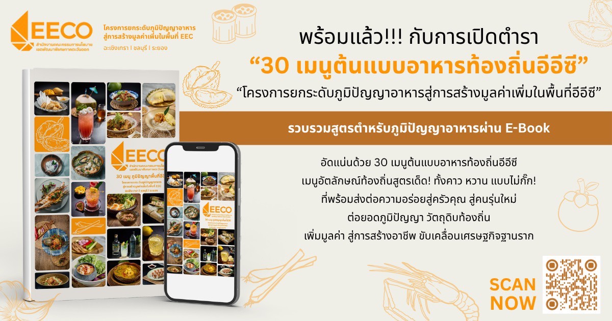 สกพอ. เปิดตัว E-Book “30 เมนูต้นแบบอาหารท้องถิ่นอีอีซี”