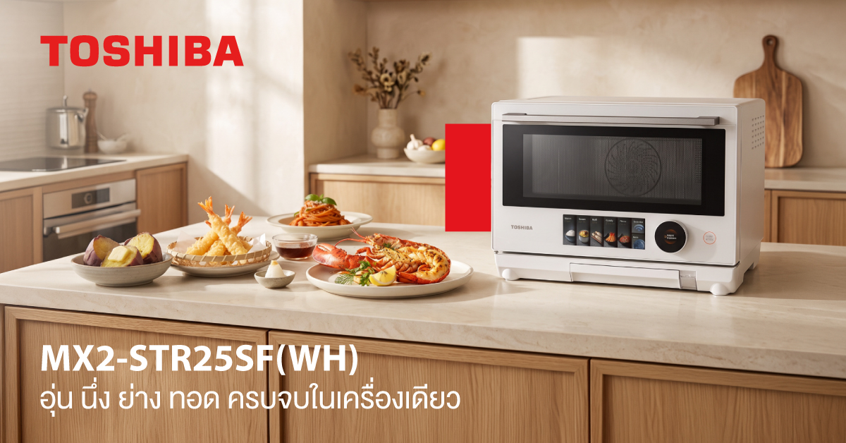 โตชิบาแนะนำไมโครเวฟ 4-in-1 ตอบโจทย์ทุกการปรุงอาหาร