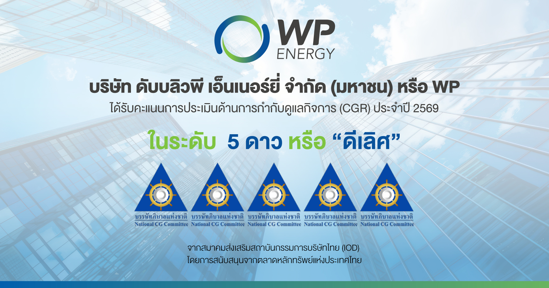 WP ยอดเยี่ยม! คว้า CGR ระดับ “ดีเลิศ” 5 ดาว